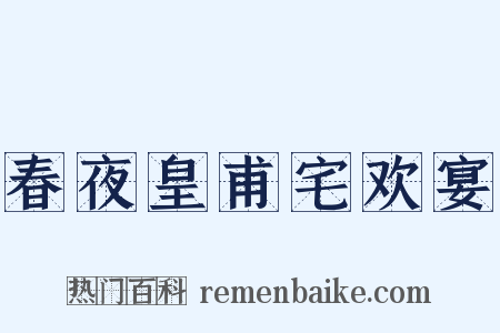 春夜皇甫宅欢宴是什么意思的图片